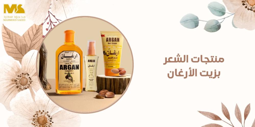 منتجات الشعر بزيت الأرغان