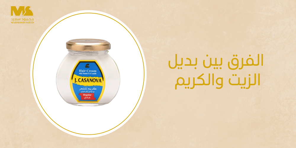 الفرق بين بديل الزيت والكريم