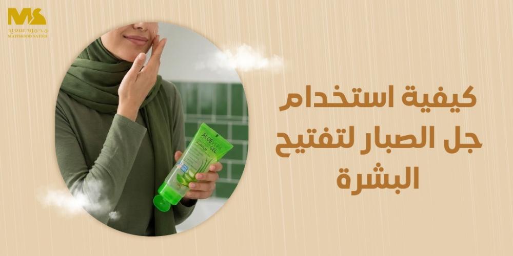 كيفية استخدام جل الصبار لتفتيح البشرة