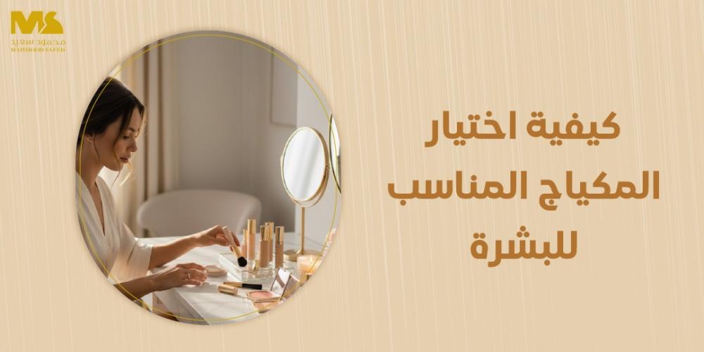 كيفية اختيار المكياج المناسب للبشرة