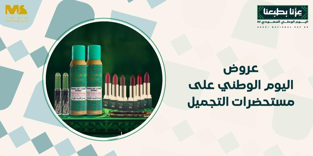 عروض اليوم الوطني على مستحضرات التجميل
