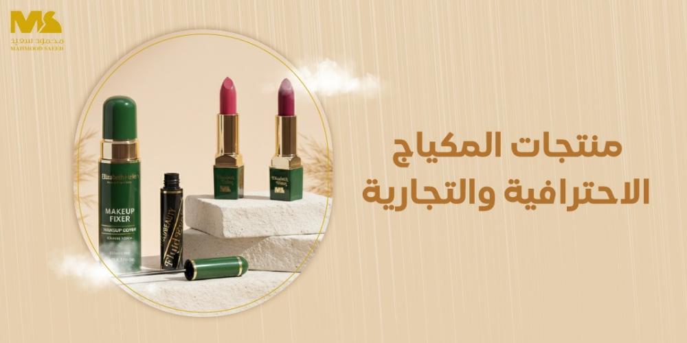 منتجات المكياج الاحترافية والتجارية