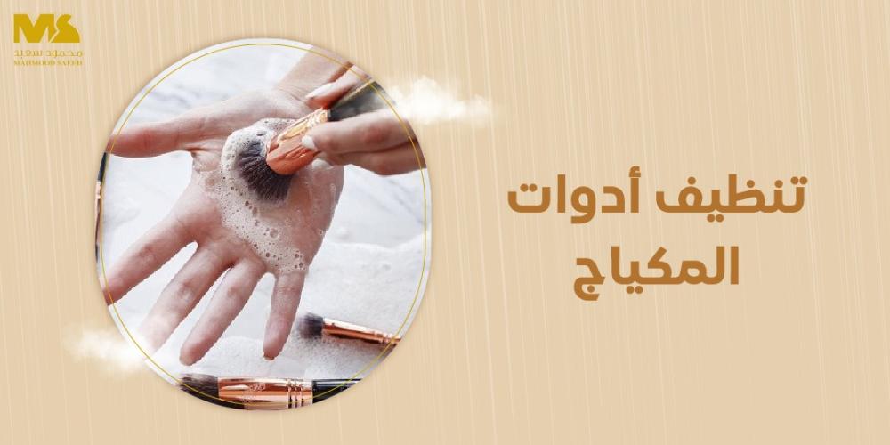 تنظيف أدوات المكياج