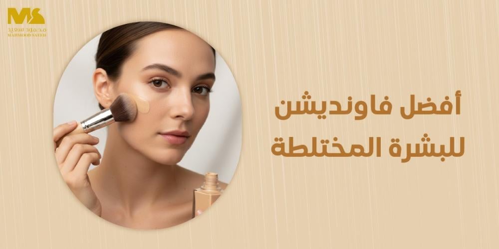 أفضل فاونديشن للبشرة المختلطة