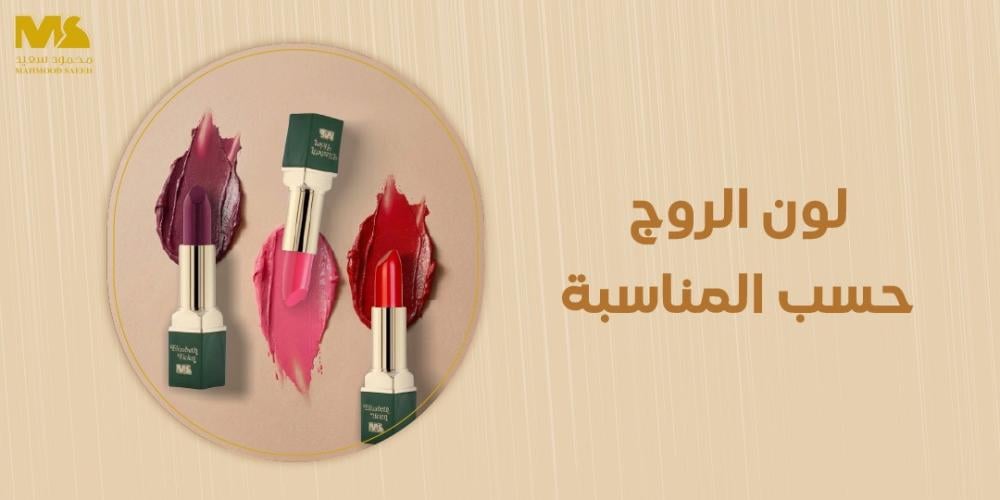 لون الروج حسب المناسبة