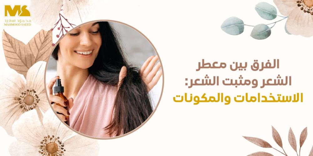 الفرق بين معطر الشعر ومثبت الشعر