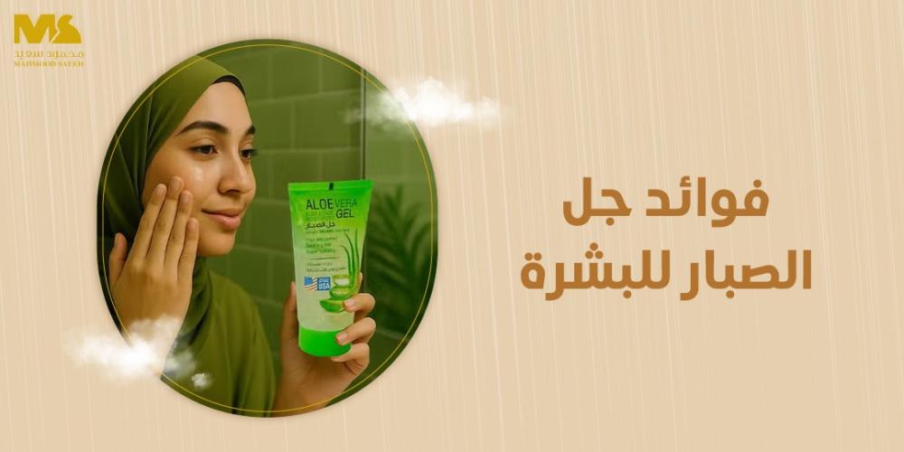 فوائد جل الصبار للبشرة