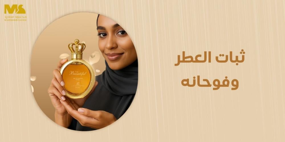 ثبات العطر وفوحانه