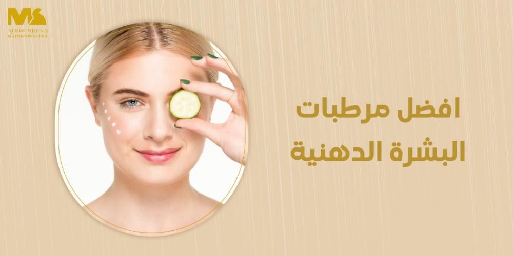 افضل مرطبات البشرة الدهنية