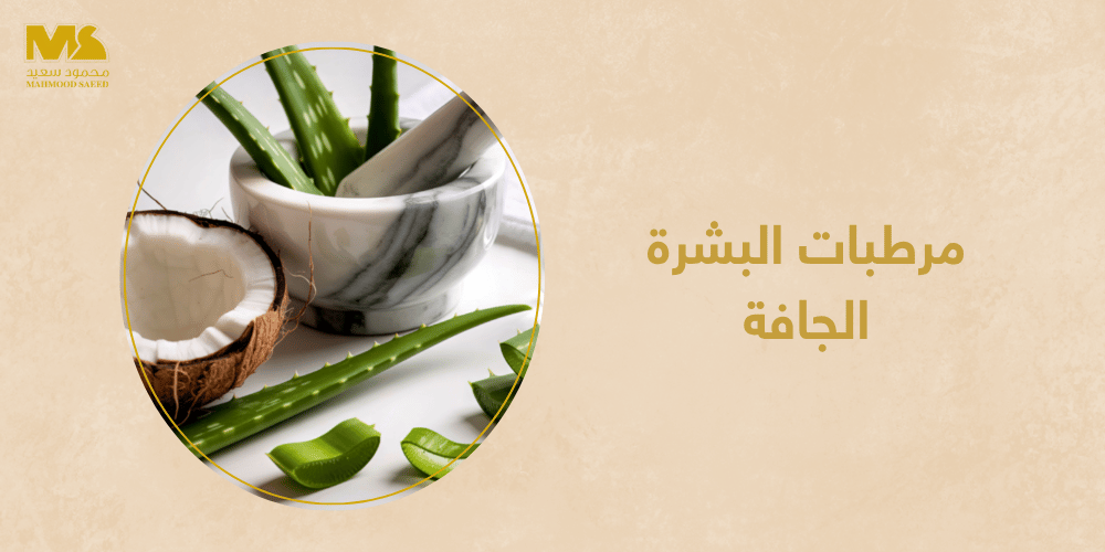 مرطبات البشرة الجافة