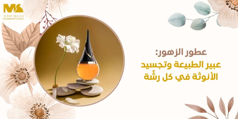 انواع عطور الزهور