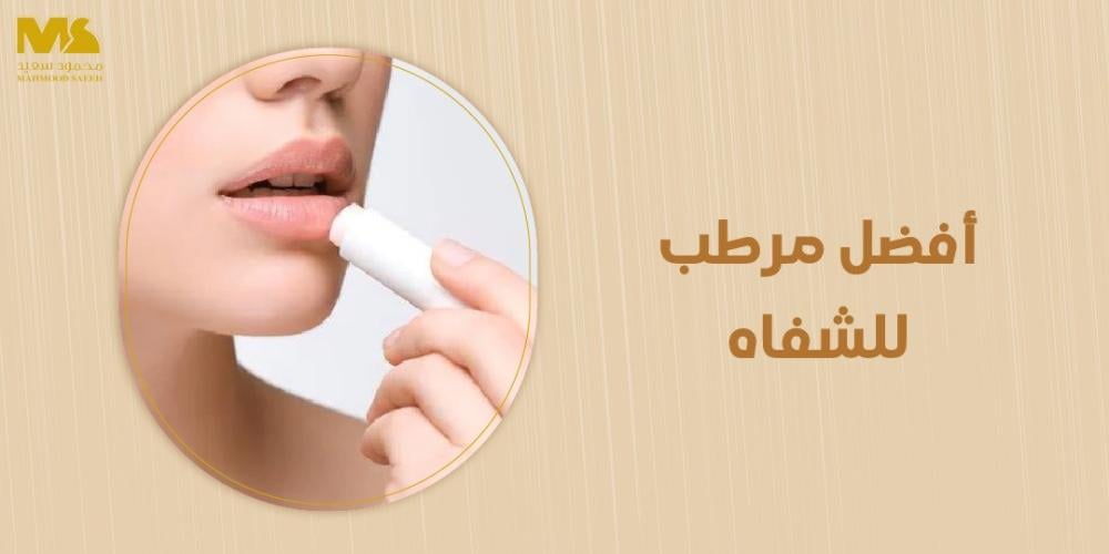 أفضل مرطب للشفاه