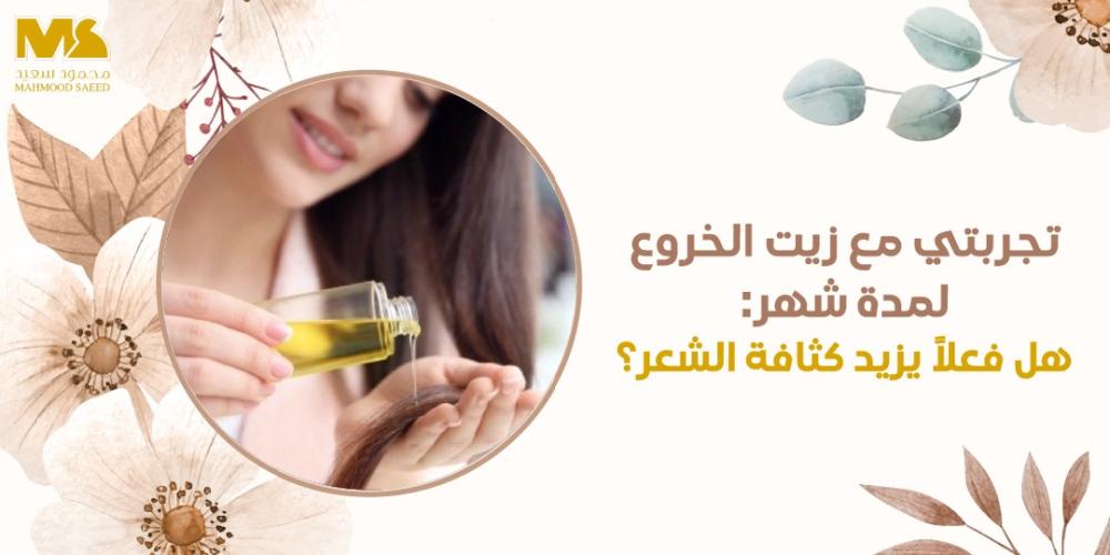 زيت الخروع للشعر