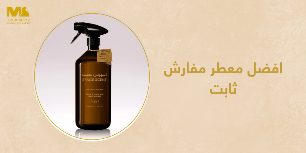 افضل معطر مفارش ثابت