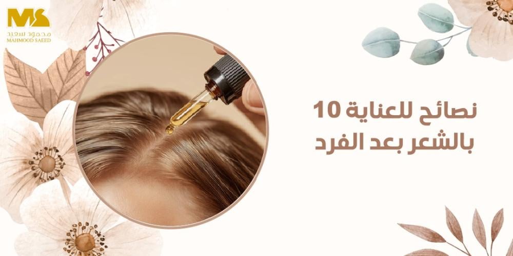 العنايه بالشعر بعد البروتين