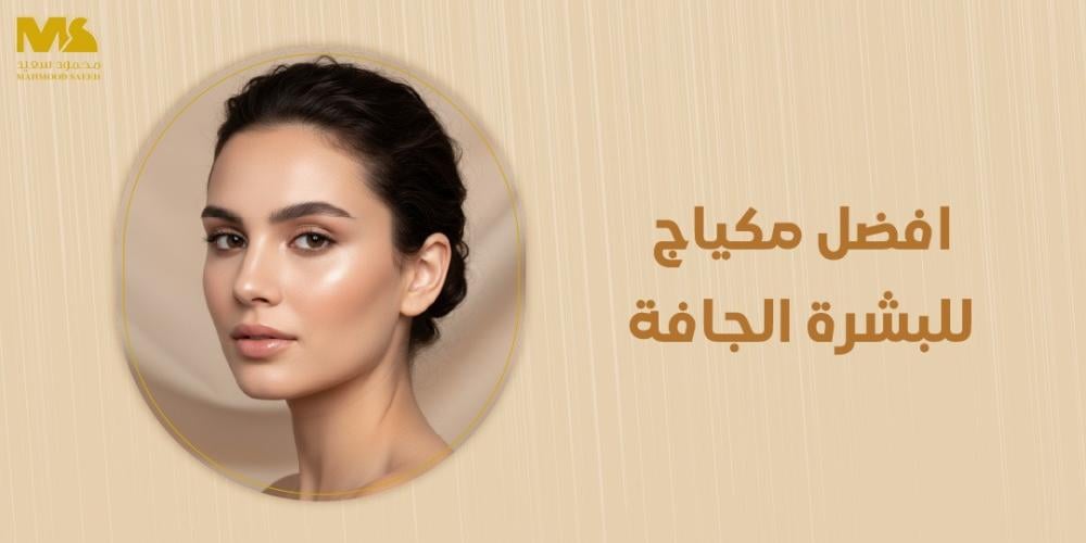 افضل مكياج للبشرة الجافة