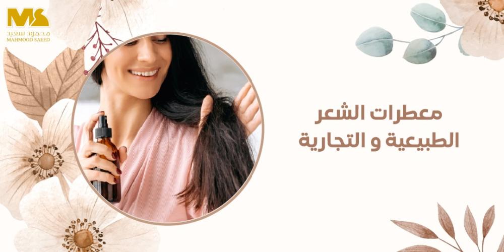 معطرات الشعر الطبيعية و التجارية
