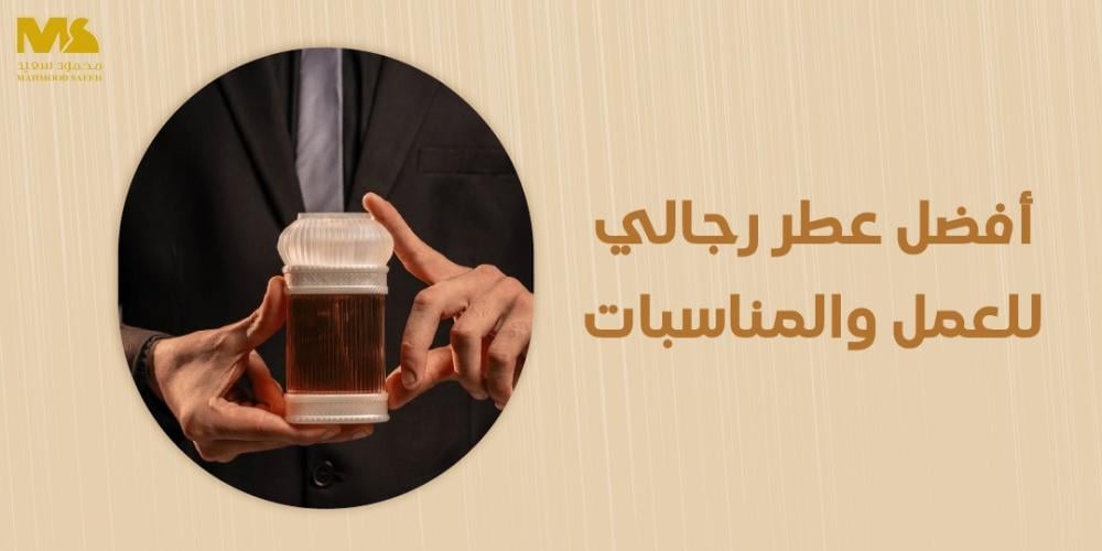أفضل عطر رجالي للعمل والمناسبات