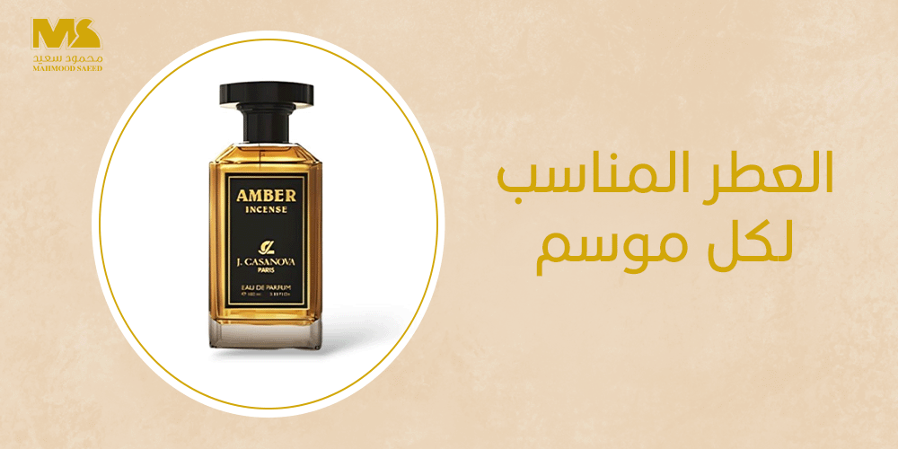 العطر المناسب لكل موسم