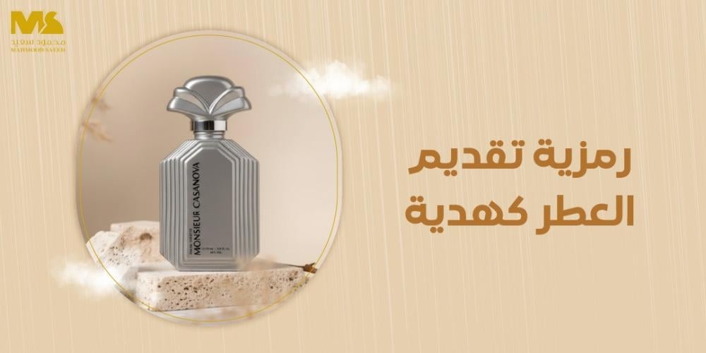 رمزية تقديم العطر كهدية