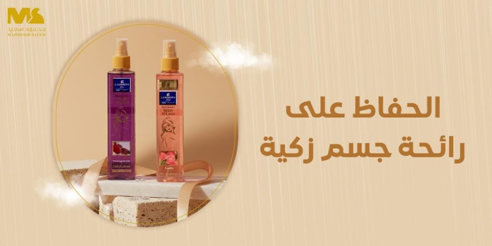 الحفاظ على رائحة جسم زكية