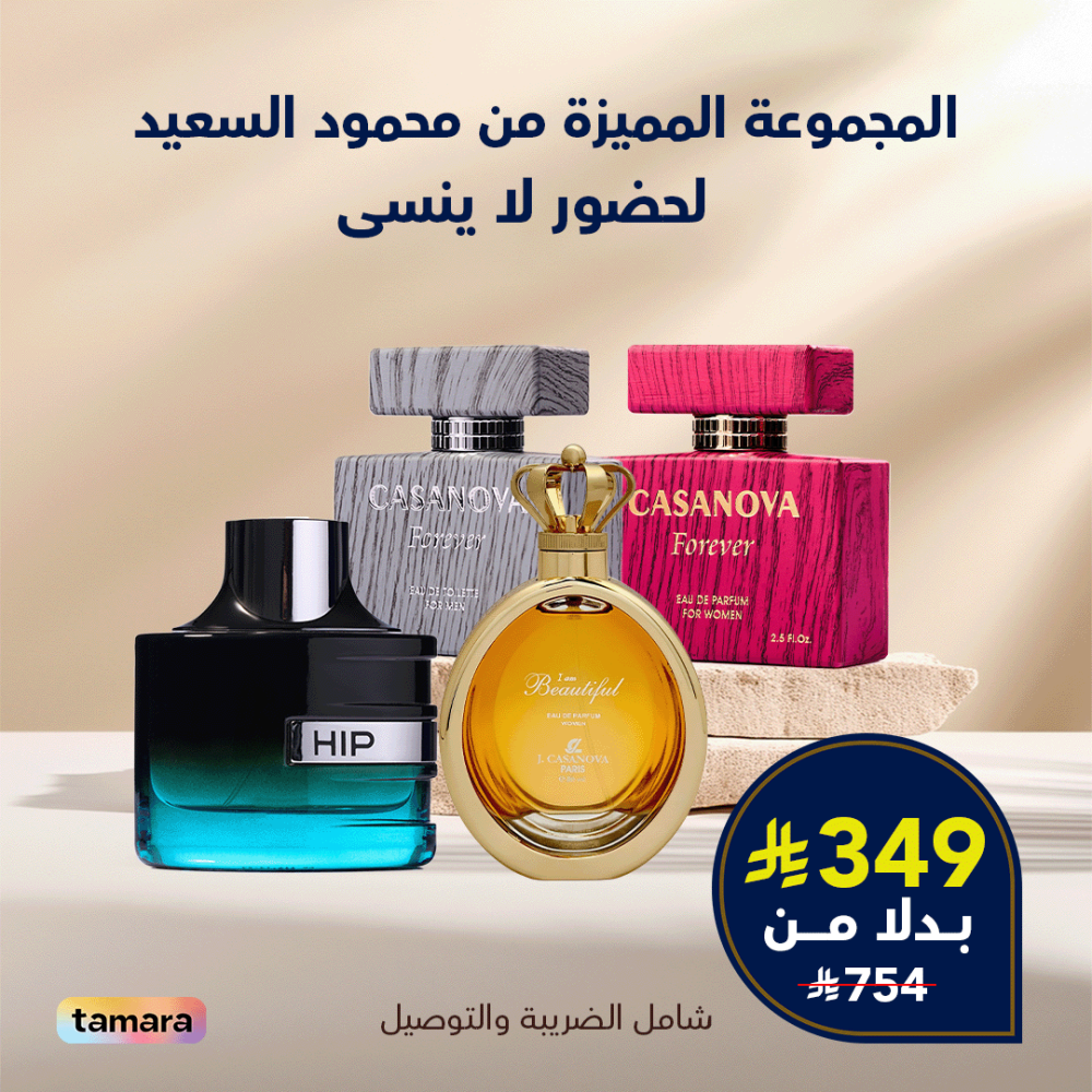 المجموعة المميزة ( عطور نسائية و رجالية )
