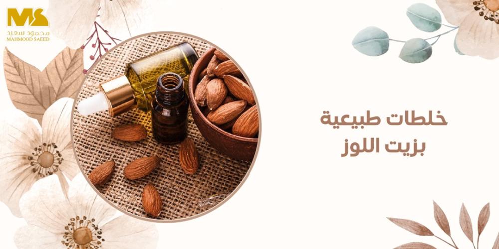 خلطات طبيعية بزيت اللوز