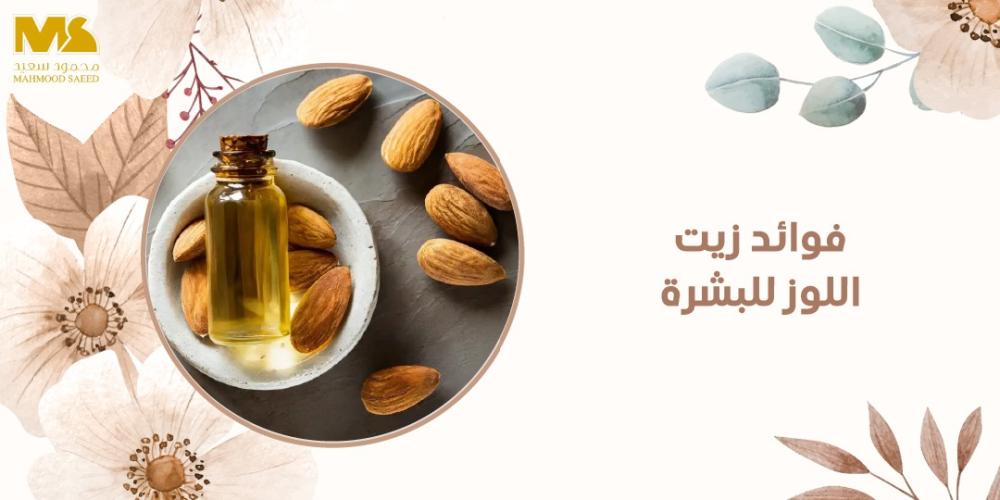 فوائد زيت اللوز للبشرة