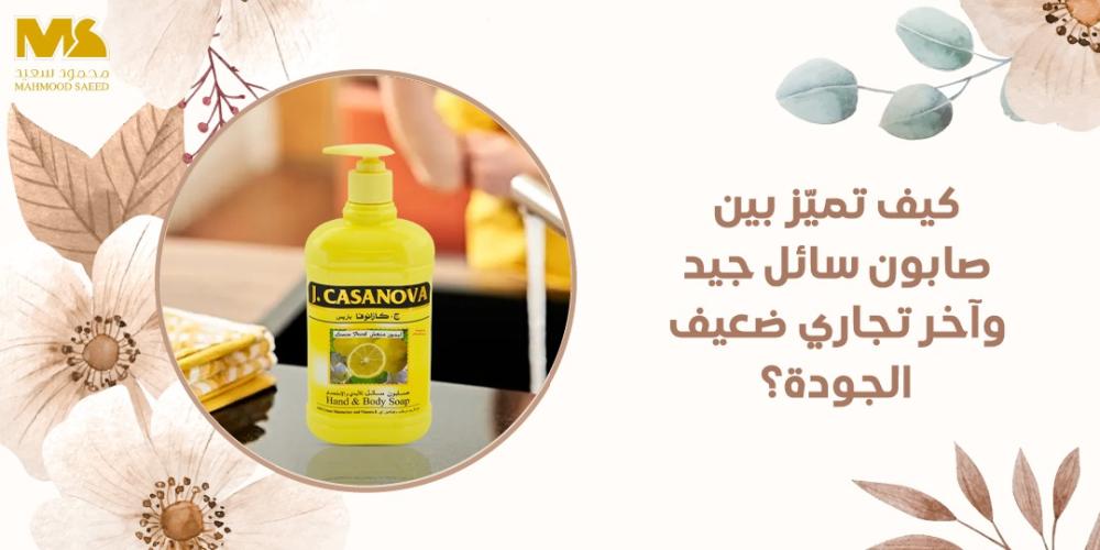 الصابون السائل الجيد