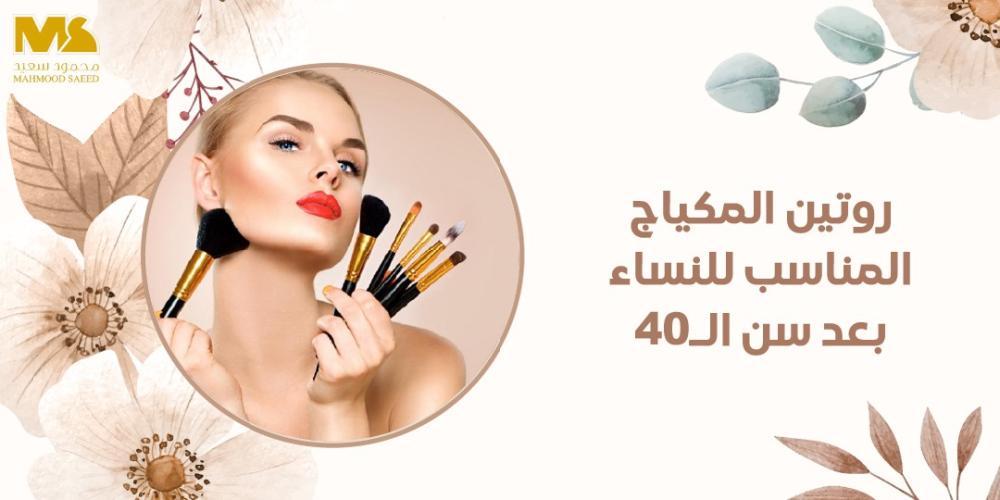 روتين المكياج