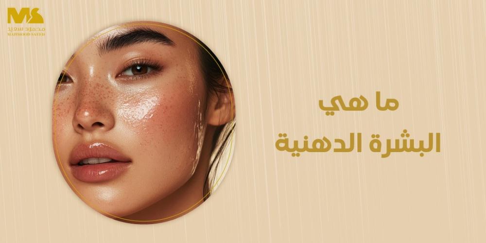 ما هي البشرة الدهنية