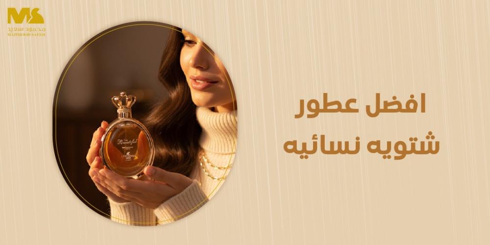 افضل عطور شتويه نسائيه