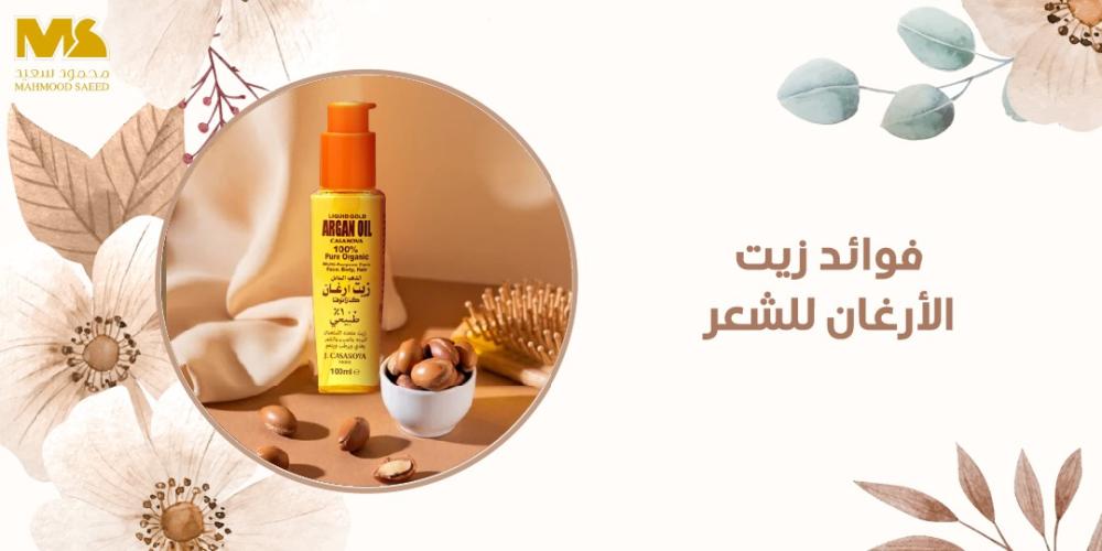 فوائد زيت الأرغان للشعر