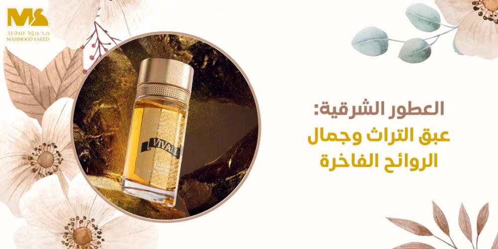 العطور الشرقية