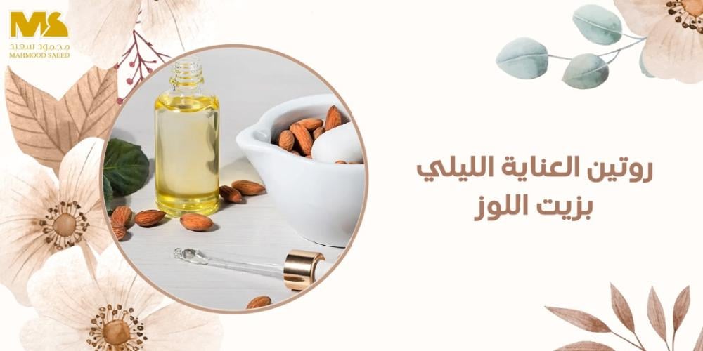 روتين العناية الليلي بزيت اللوز