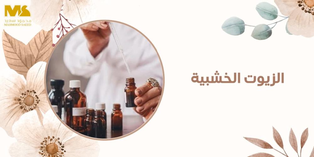 الزيوت الخشبية