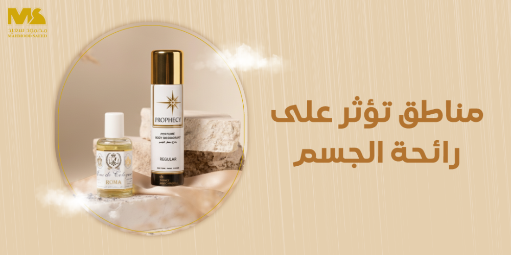 مناطق تؤثر على رائحة الجسم