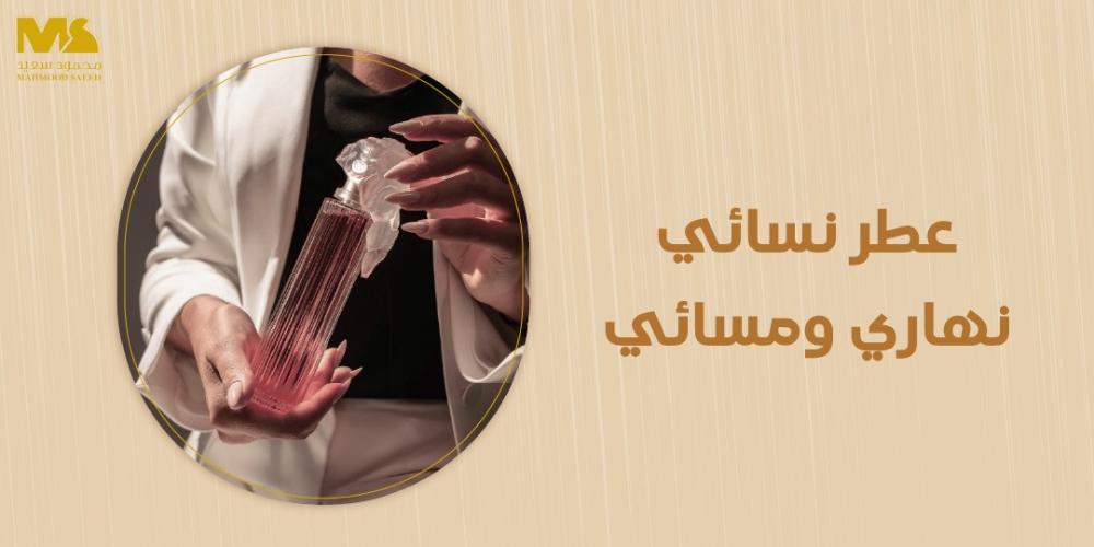 عطر نسائي نهاري ومسائي