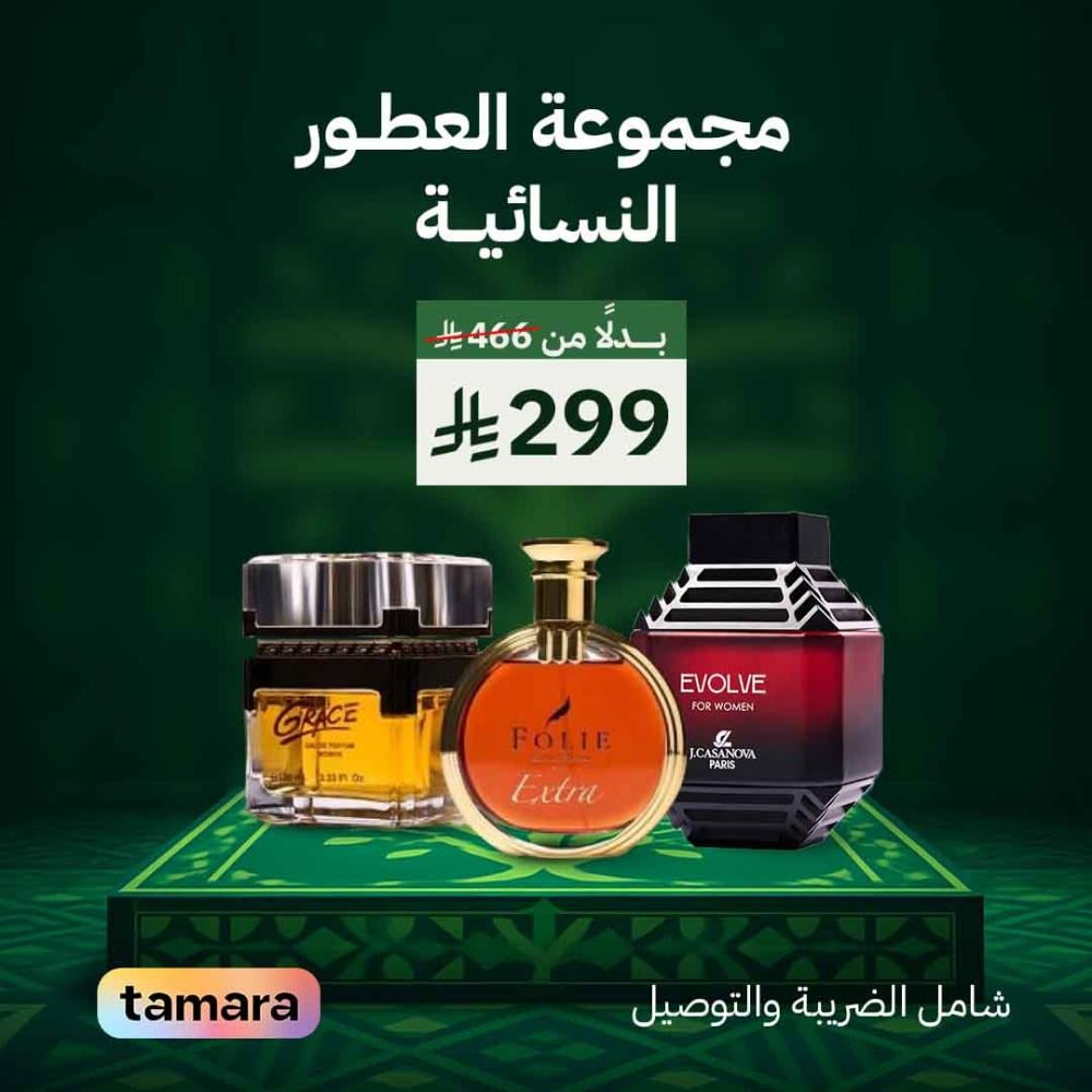 مجموعة العطور النسائيــة