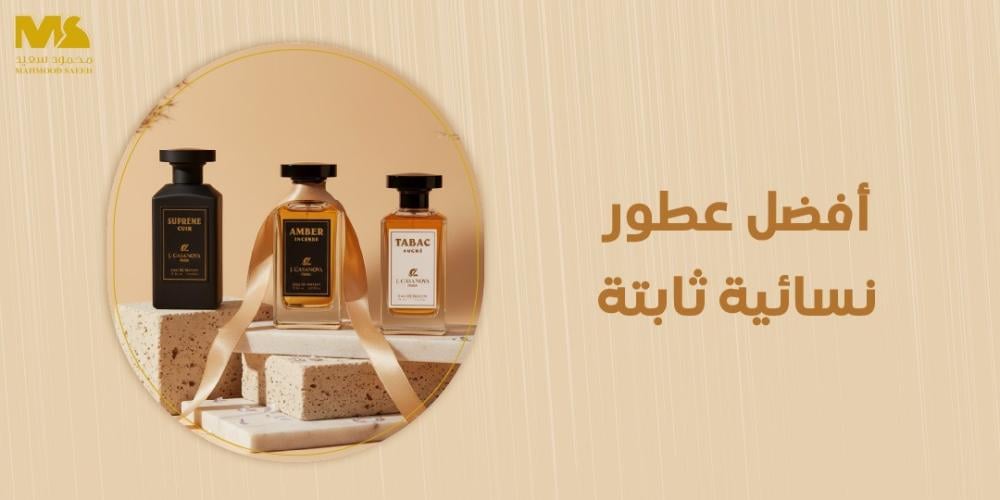 أفضل عطور نسائية ثابتة