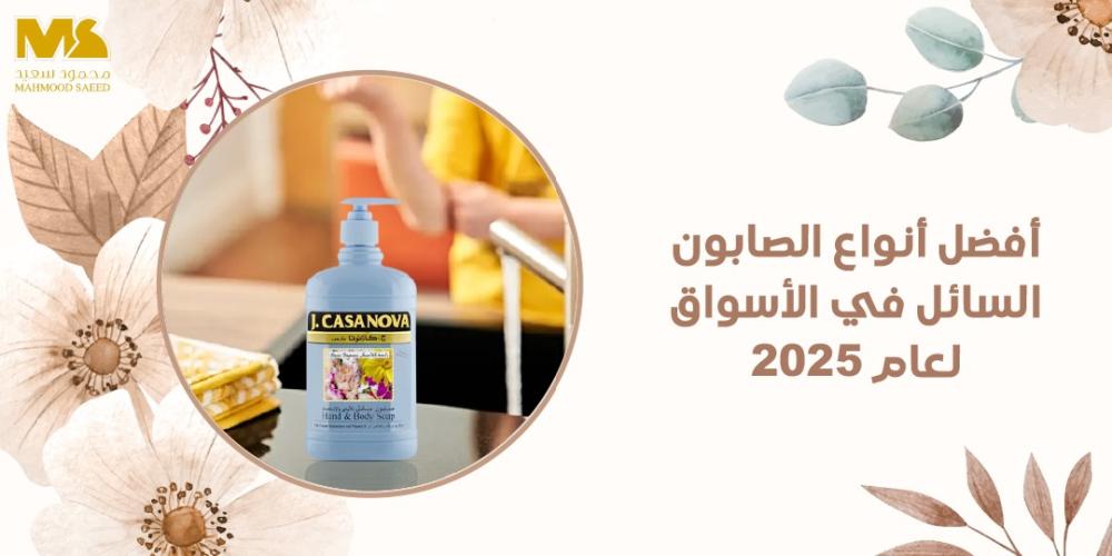 أفضل أنواع الصابون السائل