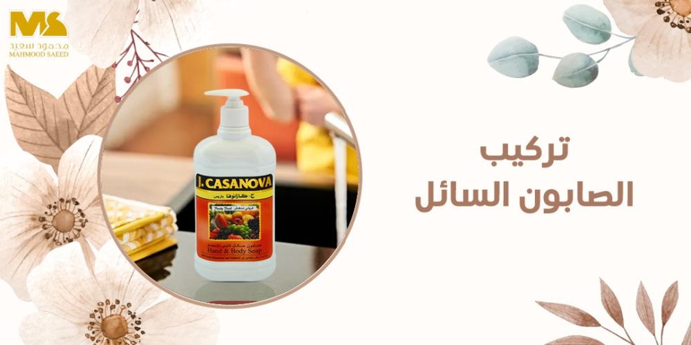 تركيب الصابون السائل