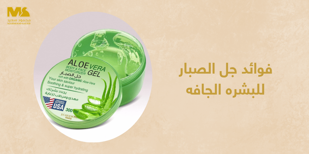 فوائد جل الصبار للبشره الجافه