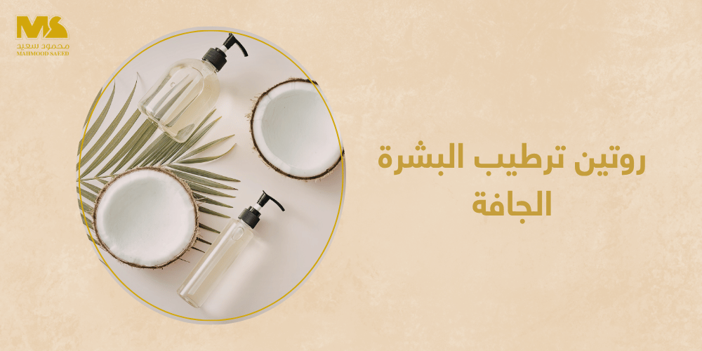 روتين ترطيب البشرة الجافة