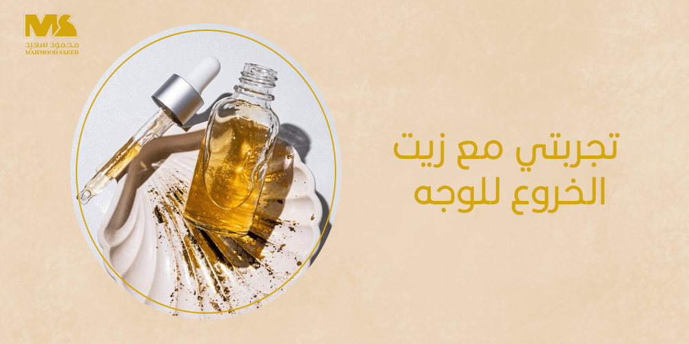تجربتي مع زيت الخروع للوجه