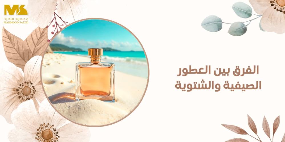 الفرق بين العطور الصيفية و العطور الشتوية