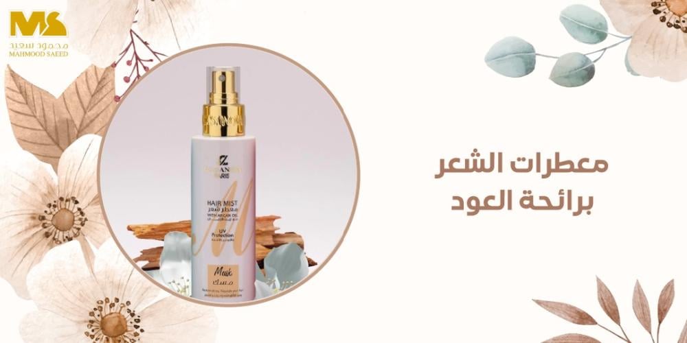 معطرات الشعر برائحة العود