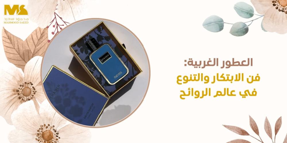 العطور الغربية