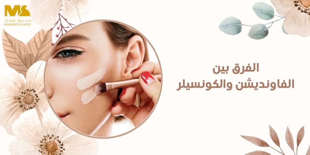 الفرق بين الفاونديشن والكونسيلر