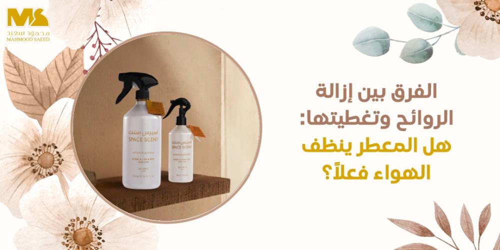 ازالة روائح الجو